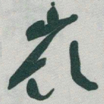 于右任嶺书法图片