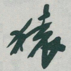 于右任猿书法图片
