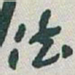 宋克劔书法图片