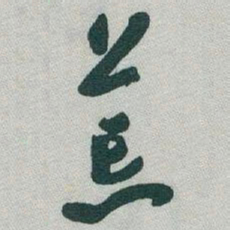 于右任荒书法图片