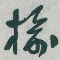 于右任榆书法图片