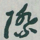 于右任際书法图片