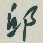 于右任邱书法图片