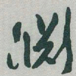 于右任淵书法图片