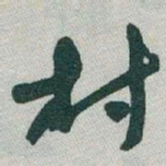 于右任村书法图片