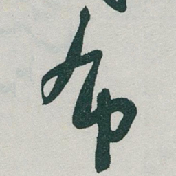 于右任布书法图片