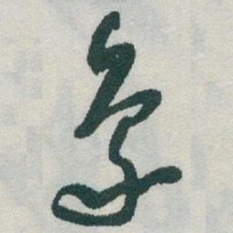 于右任象书法图片