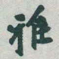 江瀚䡓书法图片