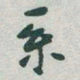 于右任系书法图片