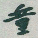 于右任童书法图片
