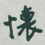于右任懷书法图片
