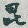 于右任昆书法图片