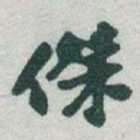 于右任傑书法图片