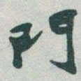 于右任門书法图片