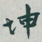 于右任坤书法图片