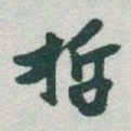 于右任哲书法图片