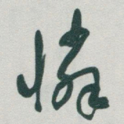 于右任憐书法图片