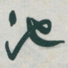 于右任池书法图片