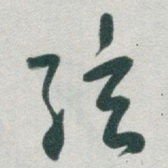 于右任弦书法图片