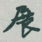 于右任展书法图片