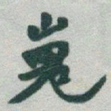 于右任嵬书法图片