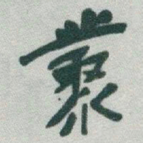 于右任叢书法图片