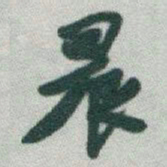 于右任晨书法图片