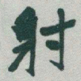于右任射书法图片