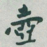于右任壺书法图片