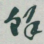 于右任馀书法图片