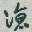 于右任涼书法图片