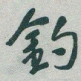 于右任釣书法图片