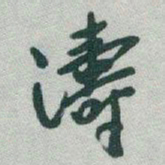 于右任濤书法图片