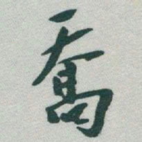 于右任喬书法图片