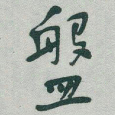 于右任盤书法图片