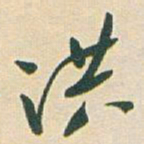 于右任洪书法图片