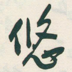 于右任悠书法图片