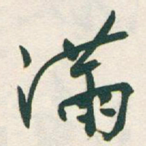 于右任滿书法图片