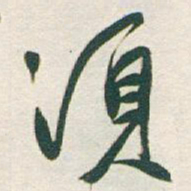 于右任須书法图片