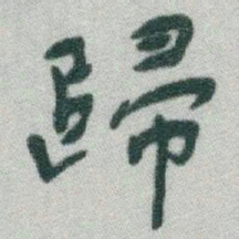 于右任歸书法图片