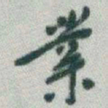 于右任業书法图片