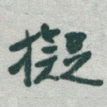于右任擬书法图片