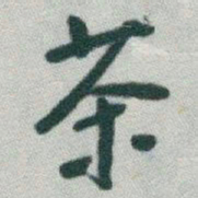 于右任茶书法图片