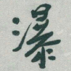 于右任瀑书法图片