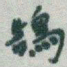 于右任鵠书法图片