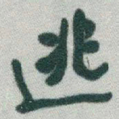 于右任逃书法图片