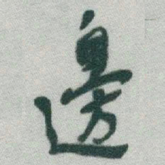 于右任邊书法图片