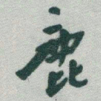 于右任鹿书法图片