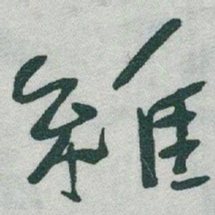 于右任維书法图片