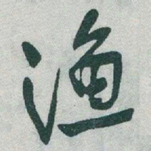 于右任渔书法图片